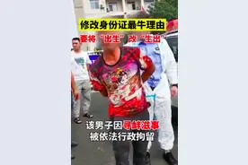 “出生”谐音“畜生”？泸州男子要求改身份证未果后袭警图片