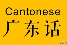 今天是粤语日，人口经济第一大省的方言为何节节败退？图片