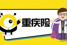 保险百科｜什么是重疾险？购买的原因是什么？图片