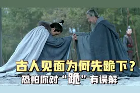 古人见面为何先跪下？看完三个朝代的打招呼方式，对清朝爱不起来图片