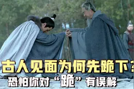 古人见面为何先跪下？看完三个朝代的打招呼方式，对清朝爱不起来图片