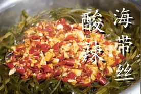难怪饭店酸辣海带丝那么好吃，原来诀窍这么简单，3分钟轻松学会图片