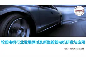 轮毂电机行业发展探讨及新型轮毂电机研发与应用报告图片
