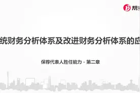 帮考网｜证券保荐代表人胜任能力资格考试｜传统财务分析体系视频封面