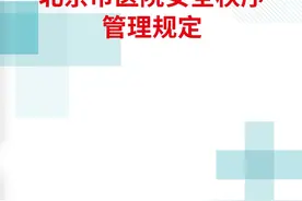 北京市医院安全秩序管理规定图片
