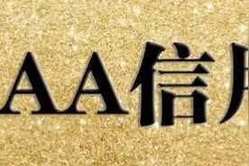 企业办理信用等级认证的三个问题警示图片