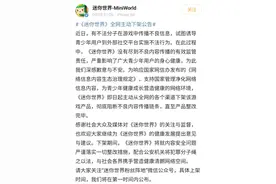 因家长举报涉黄，迷你世界下架整改！图片