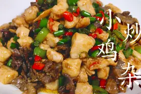 小炒鸡杂正确做法，香辣过瘾，半锅米饭不够吃！图片