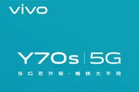 Y70s露面！抛弃联发科和高通处理器图片