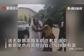 结婚日新郎向新娘坦白与伴娘有染，新娘怒拒婚，网友评论众说纷纭图片