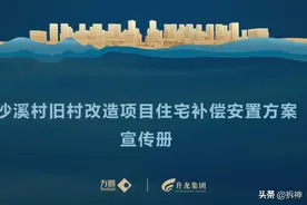 最高487平+102万现金补偿，番禺沙溪旧改拆补方案流出图片