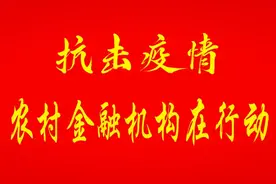 【抗击疫情 农村金融机构在行动】安徽农商银行系统：存贷款增量、增幅均创近年来最高水平图片