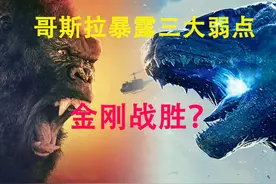 哥斯拉的三大弱点，金刚可以战胜哥斯拉图片