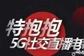 社交直播平台特抱抱：“分销返佣” 涉嫌传销？图片