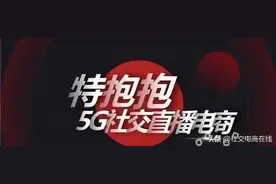 社交直播平台特抱抱：“分销返佣” 涉嫌传销？图片