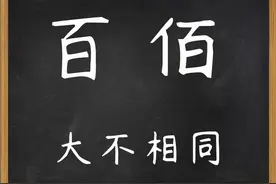 大不相同：汉字“百”和“佰”本质是什么？千万不能乱用图片