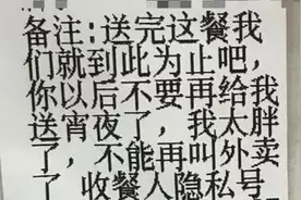 外卖备注！要求一个比一个奇葩，外卖小哥：司空见惯。图片