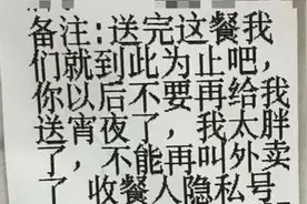 外卖备注！要求一个比一个奇葩，外卖小哥：司空见惯。图片
