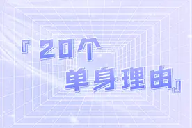 单身的20个理由，每一个都很真实图片