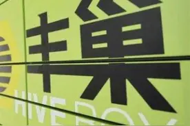 12小时，0.5元！丰巢快递柜超时收费引争议，上海消保委：建议小区多设立免费公共快递架图片