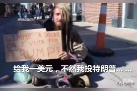美国乞丐出奇招：给我一美元不然我就给特朗普投票！“生意”红火图片