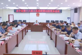 永宁县第十八届人民政府召开第92次常务会议图片
