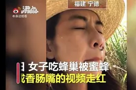 女子直播吃蜂巢被蛰成香肠嘴图片