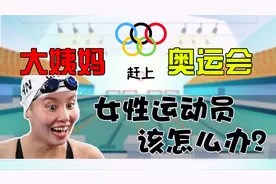 女性运动员如何克服奥运会期间的月经不适？图片