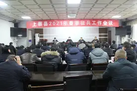 上蔡县召开2021年春季征兵工作会议图片