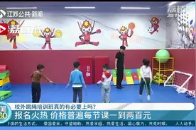 去校外培训班学跳绳 体育老师：没必要！大多数学生几节体育课就能掌握图片