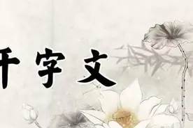 蒙学读物之三:《千字文》全文拼音及注解图片