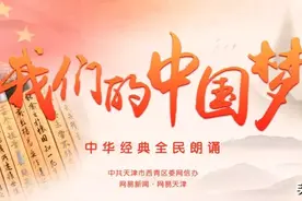“我们的中国梦”中华经典全民公益朗诵作品展播《读中国》图片