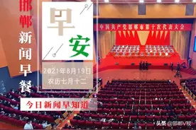 中国共产党邯郸市第十次代表大会胜利闭幕！邯郸有一个“办不成事”窗口，8月19日邯郸新闻早餐图片
