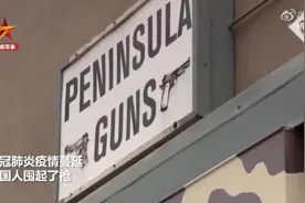 美国枪店疫情期间照常营业，售卖因疫情飙升，重灾区有人开始囤枪图片