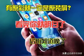苹果手机有原彩就一定是原装屏？看完就明白了，这两点尤为重要图片