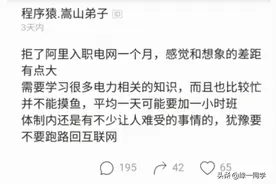 男子拒绝阿里入职电网，结果工作一个月感慨：跟想象的差距很大图片