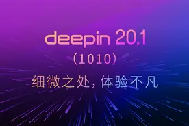 deepin20.1发布--细微之处，体验不凡图片