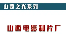 “山西之光”系列-山西电影制片厂-曾经的佳作图片