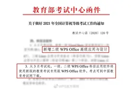 WPS被列入2021年全国计算机二级考试，明年3月实施图片