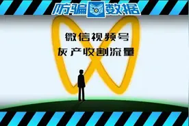 警惕！你的微信视频号正在成为灰产们“收割流量”的工具！图片