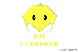 手工鲁班教你折纸——小鸡图片