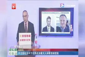 外交部证实中方对两名加拿大人采取强制措施视频封面