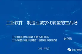 工信部电子五所谢克强：工业软件是制造业数字化转型主战场图片