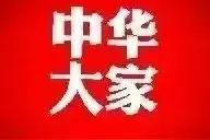 凡人听天由命，豪杰主宰人生图片