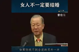 曾仕强：女人不一定要结婚图片