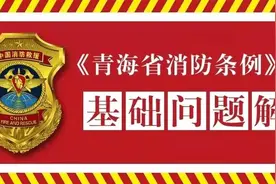 《青海省消防条例》第九期 | 基础知识问答图片
