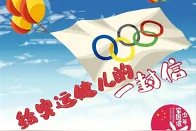 给奥运健儿的一封信来稿选登（7）图片