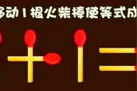智力题：移动火柴棍，五道题，您会几道？图片