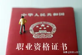 来看！这些证书等于中级职称，没评过中级也可直接评副高图片