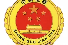 检察院的法律监督职能，是防止冤假错案发生的最后一道防线图片